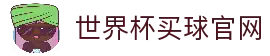 世界杯买球官网 - 全球球迷关注的世界杯赛事信息与赛程中心